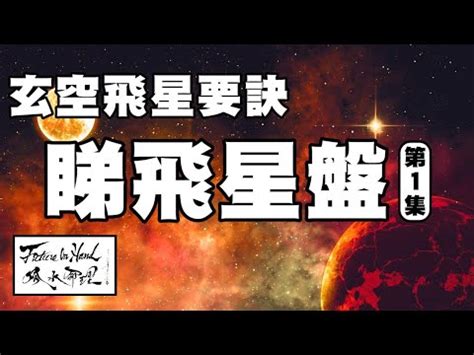 雙星斷事詳解|玄空飛星：雙星斷事詳解。（五）